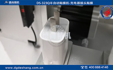 DS-323Q半自動充電器插頭貼膜機(jī)