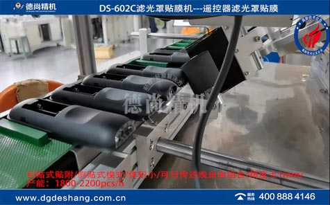 DS-602C濾光罩遙控器貼膜機