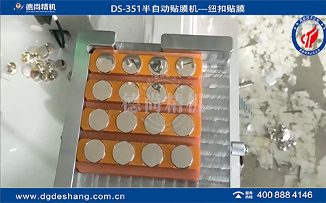 DS-351紐扣半自動貼膜機廠家