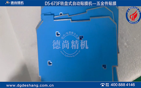 DS-673F五金件全自動貼膜機